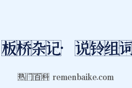 板桥杂记·说铃组词是什么意思的图片